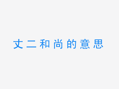 成语丈二和尚的意思