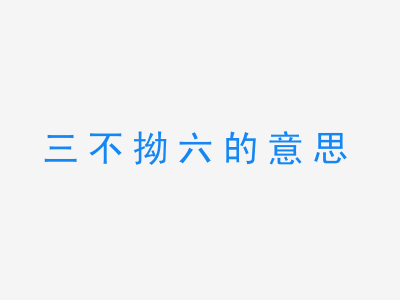 成语三不拗六的意思