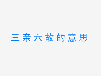 成语三亲六故的意思