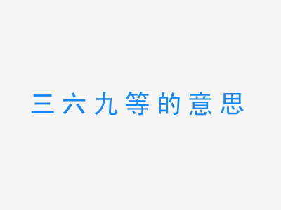 成语三六九等的意思