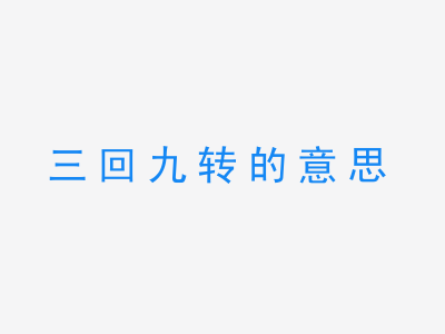 成语三回九转的意思