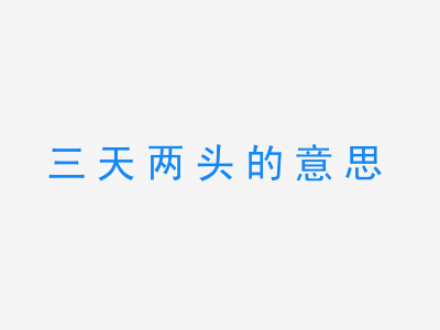 成语三天两头的意思