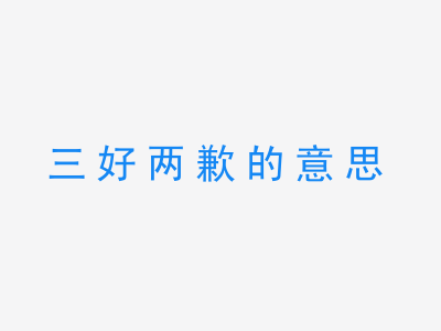 成语三好两歉的意思