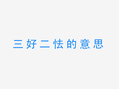 成语三好二怯的意思