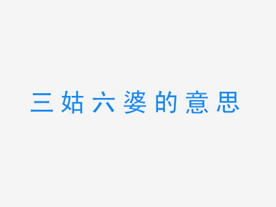 成语三姑六婆的意思