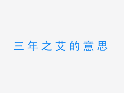 成语三年之艾的意思