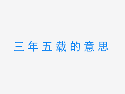 成语三年五载的意思