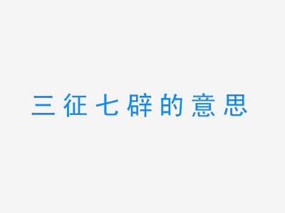 成语三征七辟的意思