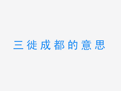 成语三徙成都的意思