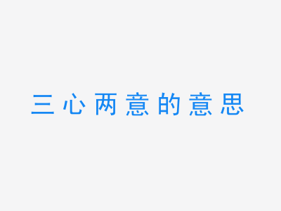 成语三心两意的意思