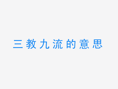 成语三教九流的意思