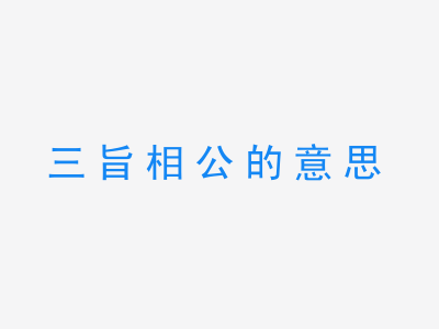 成语三旨相公的意思