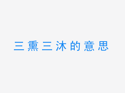 成语三熏三沐的意思