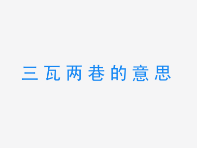 成语三瓦两巷的意思