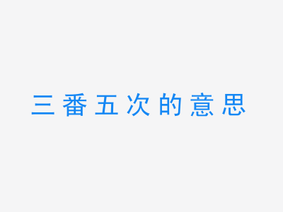 成语三番五次的意思