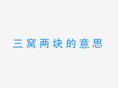 成语三窝两块的意思