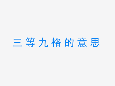 成语三等九格的意思