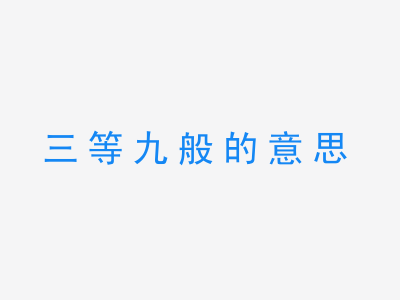 成语三等九般的意思