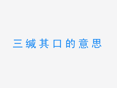 成语三缄其口的意思