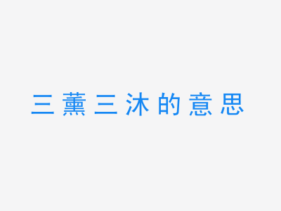 成语三薰三沐的意思