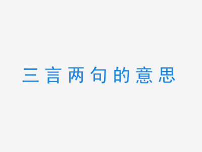 成语三言两句的意思