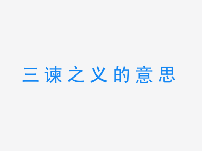 成语三谏之义的意思