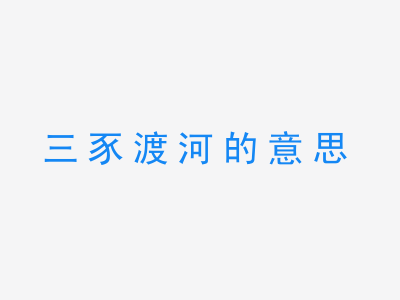 成语三豕渡河的意思