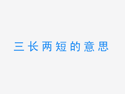 成语三长两短的意思