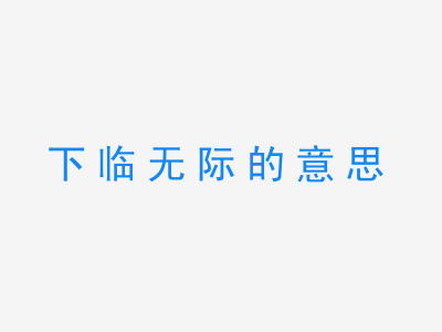 成语下临无际的意思