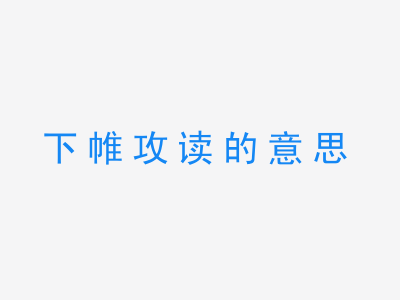 成语下帷攻读的意思