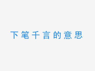 成语下笔千言的意思