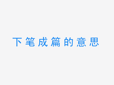 成语下笔成篇的意思