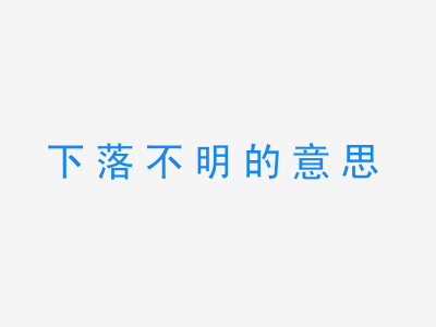 成语下落不明的意思