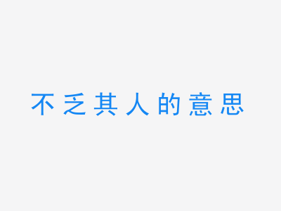 成语不乏其人的意思