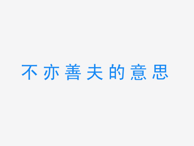 成语不亦善夫的意思