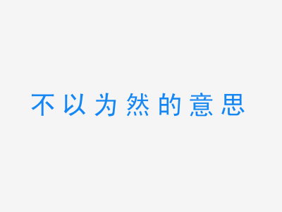 成语不以为然的意思