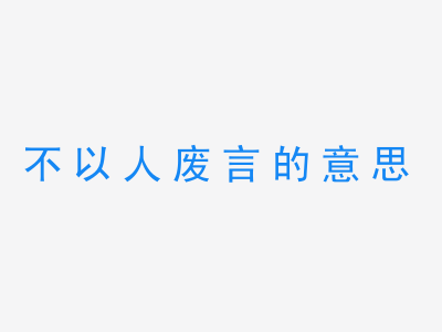 成语不以人废言的意思