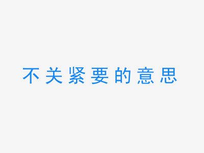 成语不关紧要的意思