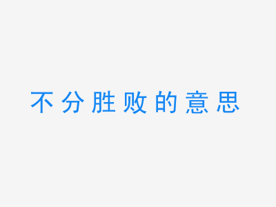 成语不分胜败的意思