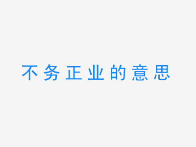 成语不务正业的意思