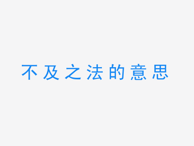 成语不及之法的意思