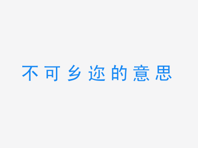 成语不可乡迩的意思