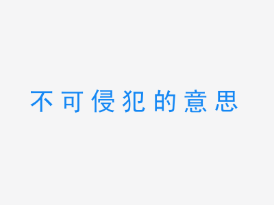 成语不可侵犯的意思