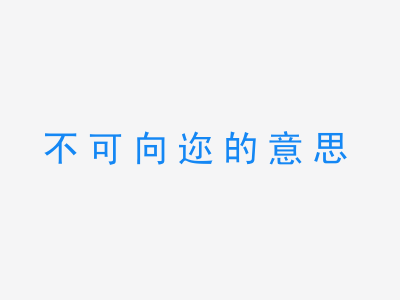 成语不可向迩的意思