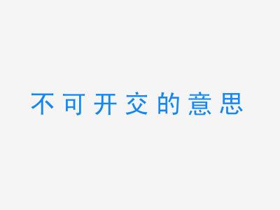 成语不可开交的意思