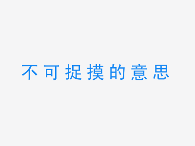 成语不可捉摸的意思