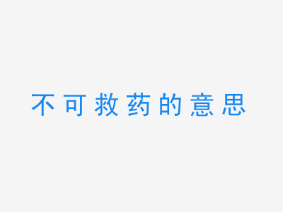 成语不可救药的意思