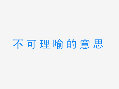 成语不可理喻的意思