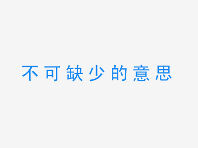 成语不可缺少的意思