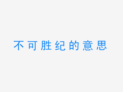 成语不可胜纪的意思